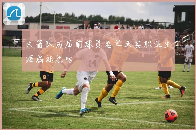 火箭队历届前球员名单及其职业生涯成就总结