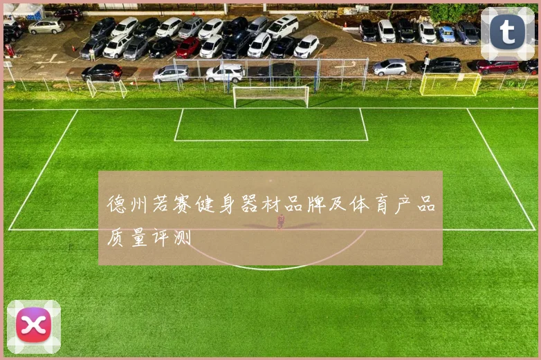 德州若赛健身器材品牌及体育产品质量评测