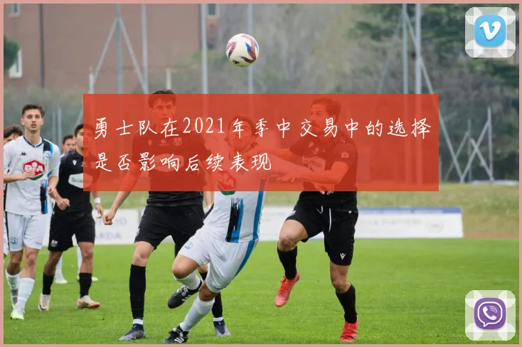 勇士队在2021年季中交易中的选择是否影响后续表现