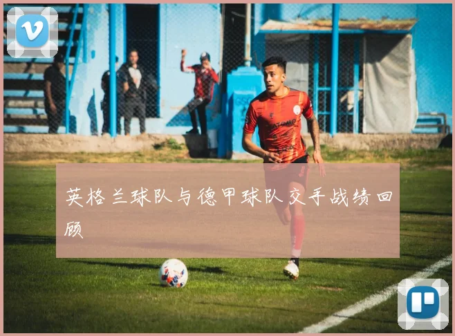 英格兰球队与德甲球队交手战绩回顾