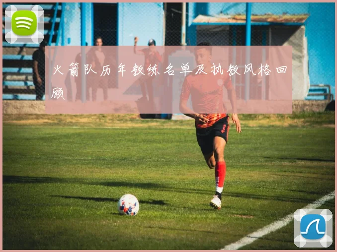 火箭队历年教练名单及执教风格回顾