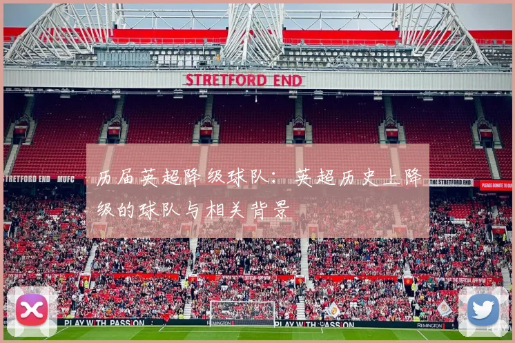 历届英超降级球队：英超历史上降级的球队与相关背景