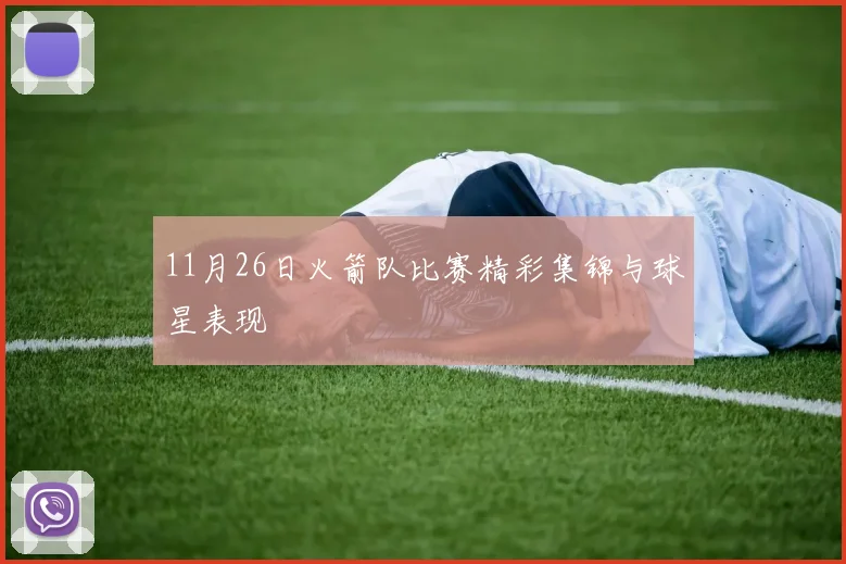 11月26日火箭队比赛精彩集锦与球星表现