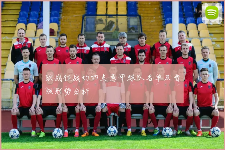欧战征战的四支意甲球队名单及晋级形势分析