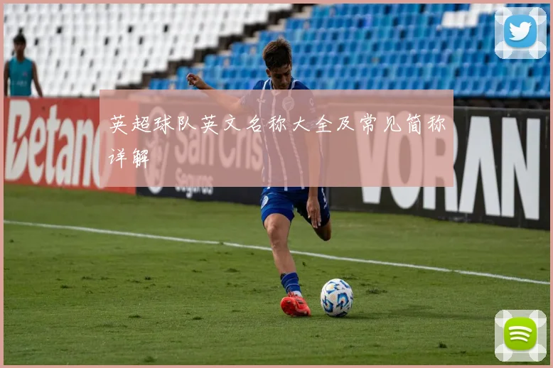 英超球队英文名称大全及常见简称详解