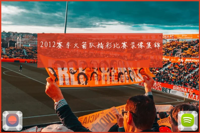 2012赛季火箭队精彩比赛录像集锦