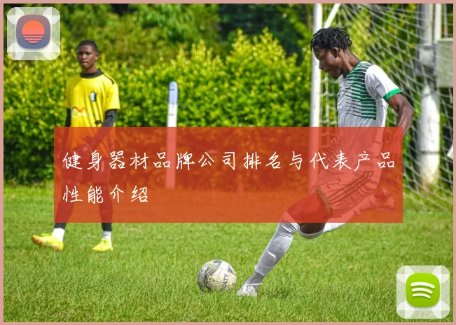 健身器材品牌公司排名与代表产品性能介绍