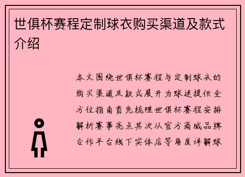 世俱杯赛程定制球衣购买渠道及款式介绍