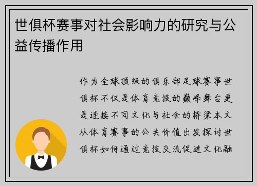 世俱杯赛事对社会影响力的研究与公益传播作用