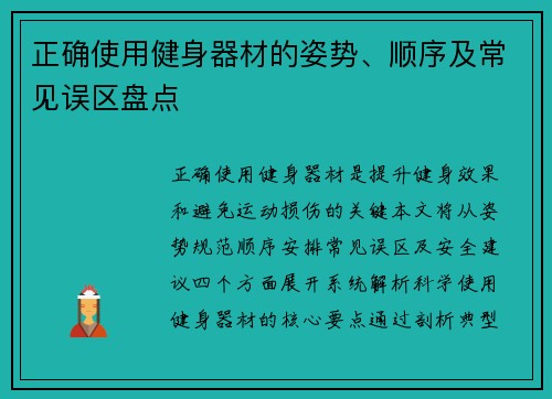 正确使用健身器材的姿势、顺序及常见误区盘点