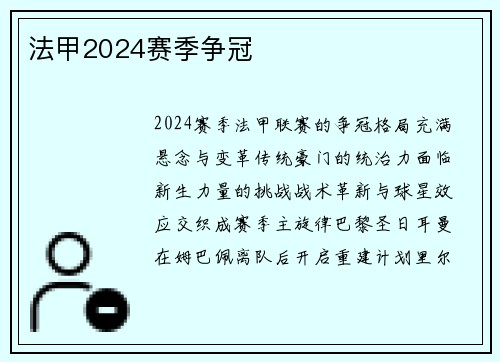 法甲2024赛季争冠