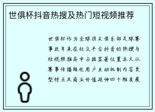 世俱杯抖音热搜及热门短视频推荐