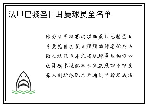 法甲巴黎圣日耳曼球员全名单
