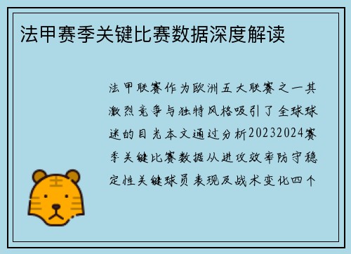 法甲赛季关键比赛数据深度解读