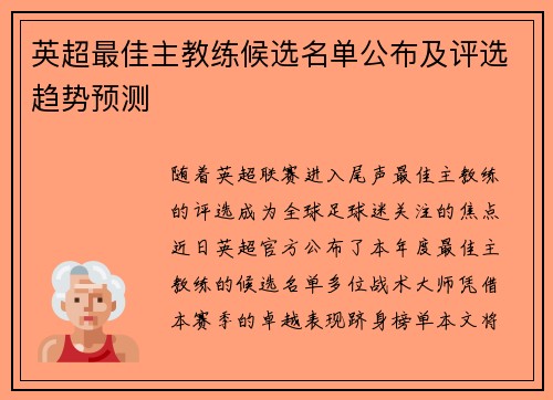 英超最佳主教练候选名单公布及评选趋势预测