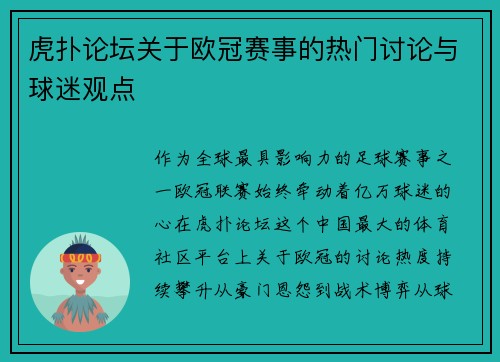 虎扑论坛关于欧冠赛事的热门讨论与球迷观点