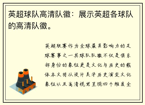 英超球队高清队徽：展示英超各球队的高清队徽。