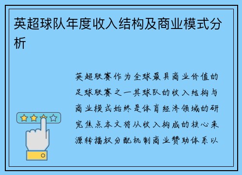 英超球队年度收入结构及商业模式分析