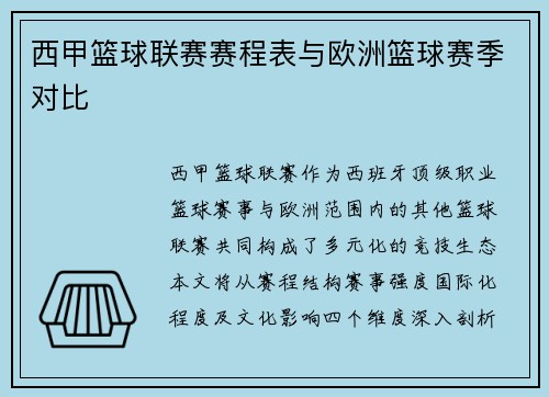 西甲篮球联赛赛程表与欧洲篮球赛季对比