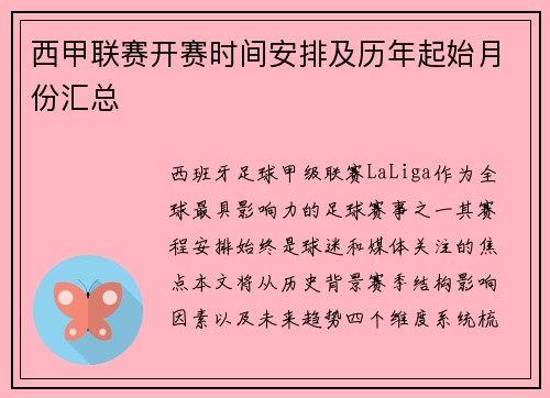 西甲联赛开赛时间安排及历年起始月份汇总