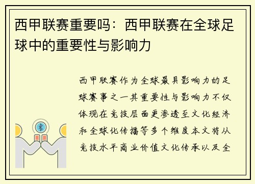 西甲联赛重要吗：西甲联赛在全球足球中的重要性与影响力