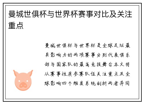 曼城世俱杯与世界杯赛事对比及关注重点