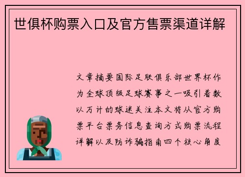 世俱杯购票入口及官方售票渠道详解