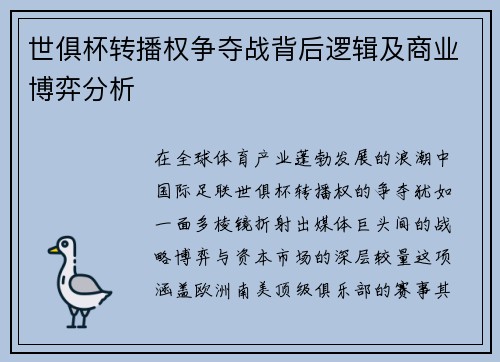 世俱杯转播权争夺战背后逻辑及商业博弈分析