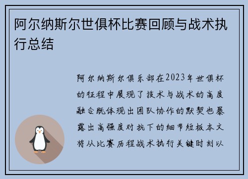 阿尔纳斯尔世俱杯比赛回顾与战术执行总结
