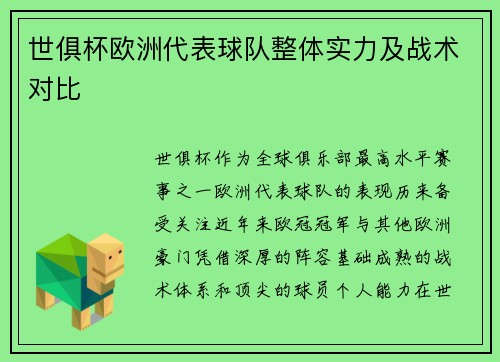 世俱杯欧洲代表球队整体实力及战术对比