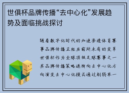 世俱杯品牌传播“去中心化”发展趋势及面临挑战探讨