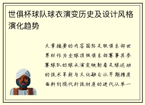 世俱杯球队球衣演变历史及设计风格演化趋势
