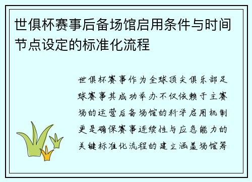 世俱杯赛事后备场馆启用条件与时间节点设定的标准化流程