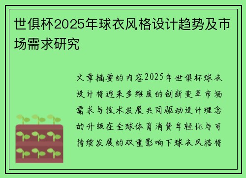 世俱杯2025年球衣风格设计趋势及市场需求研究