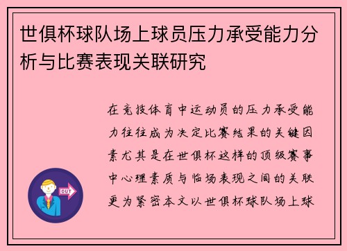 世俱杯球队场上球员压力承受能力分析与比赛表现关联研究