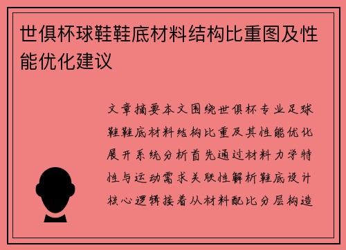 世俱杯球鞋鞋底材料结构比重图及性能优化建议