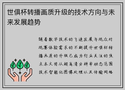 世俱杯转播画质升级的技术方向与未来发展趋势