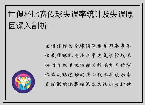 世俱杯比赛传球失误率统计及失误原因深入剖析