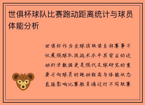 世俱杯球队比赛跑动距离统计与球员体能分析