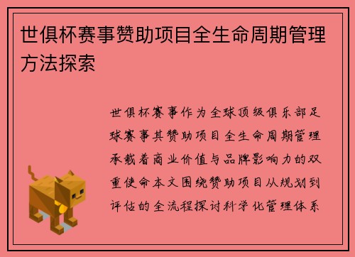世俱杯赛事赞助项目全生命周期管理方法探索