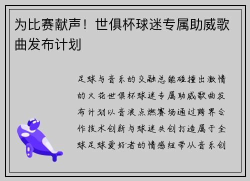 为比赛献声！世俱杯球迷专属助威歌曲发布计划