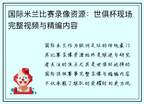 国际米兰比赛录像资源：世俱杯现场完整视频与精编内容