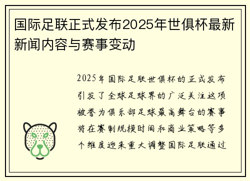 国际足联正式发布2025年世俱杯最新新闻内容与赛事变动
