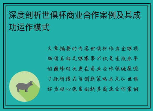 深度剖析世俱杯商业合作案例及其成功运作模式
