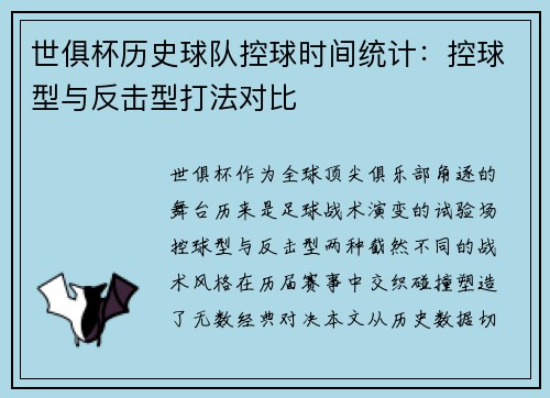 世俱杯历史球队控球时间统计：控球型与反击型打法对比