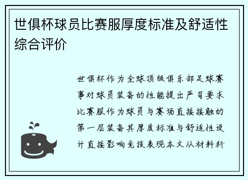 世俱杯球员比赛服厚度标准及舒适性综合评价
