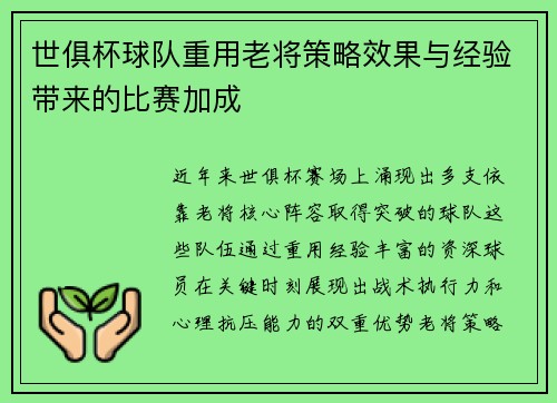 世俱杯球队重用老将策略效果与经验带来的比赛加成