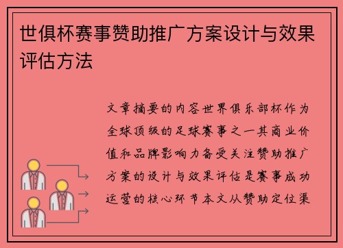 世俱杯赛事赞助推广方案设计与效果评估方法