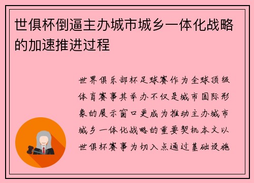 世俱杯倒逼主办城市城乡一体化战略的加速推进过程