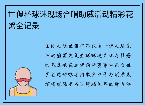 世俱杯球迷现场合唱助威活动精彩花絮全记录